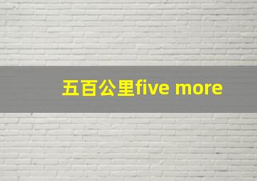 五百公里five more